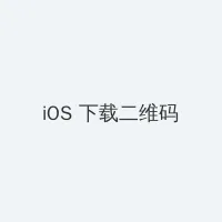 地铁跑酷武汉直充 iOS客户端下载二维码